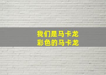 我们是马卡龙 彩色的马卡龙